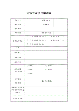 评审专家使用申请表.docx