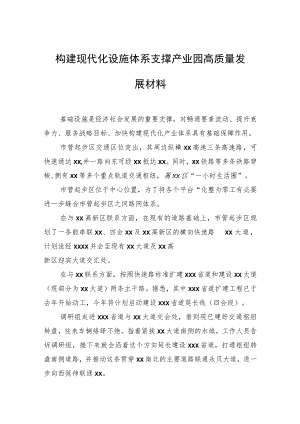 构建现代化设施体系支撑产业园高质量发展材料.docx