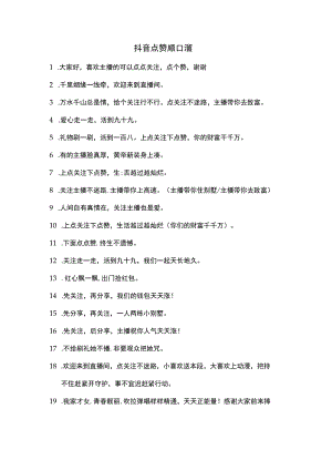 抖音点赞顺口溜.docx