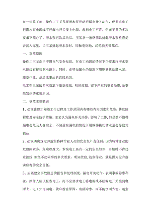 触电事故案例分析.docx