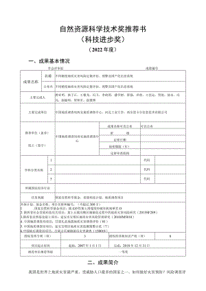 自然资源科学技术奖推荐书科技进步奖.docx