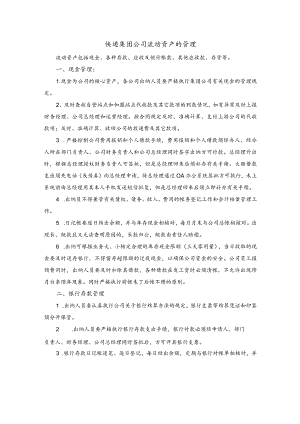 快递集团公司流动资产的管理.docx