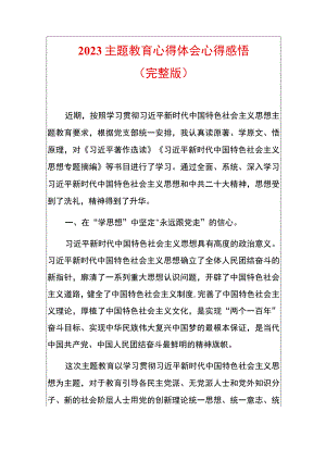 2023主题教育心得感悟（完整版）.docx
