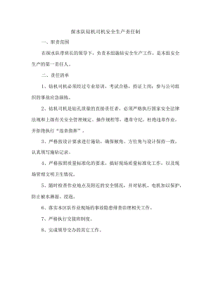 探水队钻机司机安全生产责任制.docx