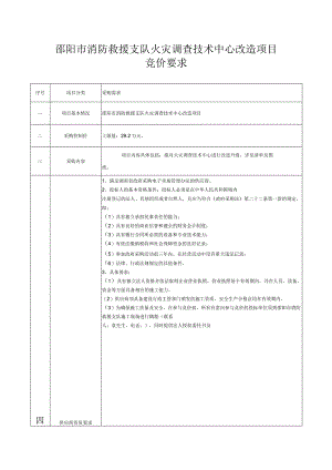 邵阳市消防救援支队火灾调查技术中心改造项目竞价要求.docx