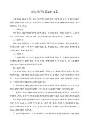 新进教师岗前培训方案.docx