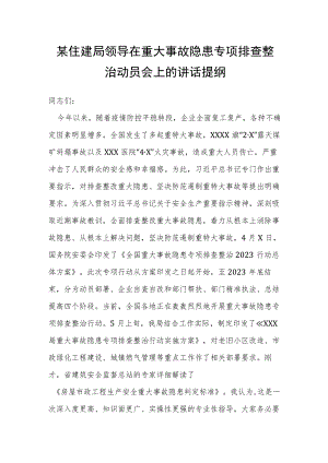 某住建局领导在重大事故隐患专项排查整治动员会上的讲话提纲.docx
