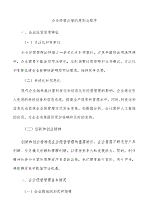 企业经营决策的原则与程序.docx