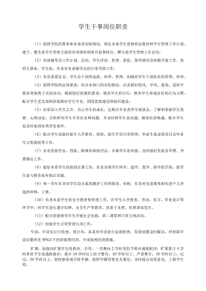 学生干事岗位职责.docx
