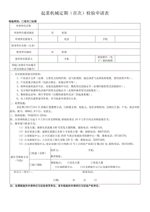 起重机械定期首次检验申请表.docx