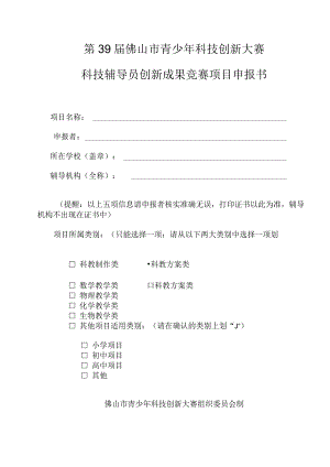 第39届佛山市青少年科技创新大赛科技辅导员创新成果竞赛项目申报书.docx