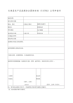 长泰县农产品流通协会团体标准TCTNX立项申请书.docx