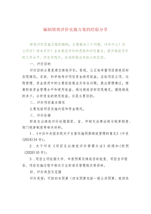 编制绩效评价实施方案的经验分享.docx