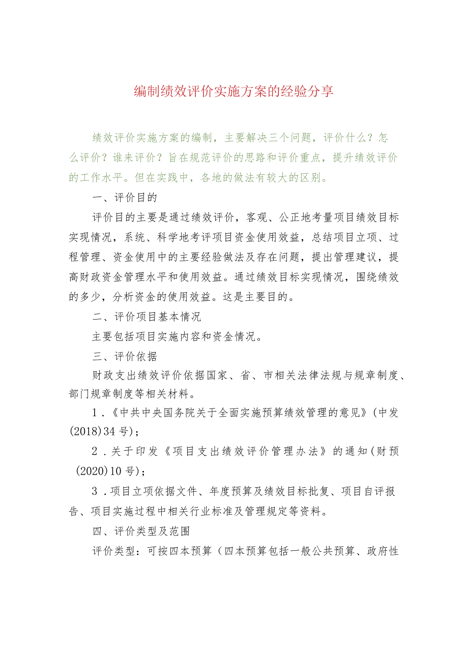 编制绩效评价实施方案的经验分享.docx_第1页
