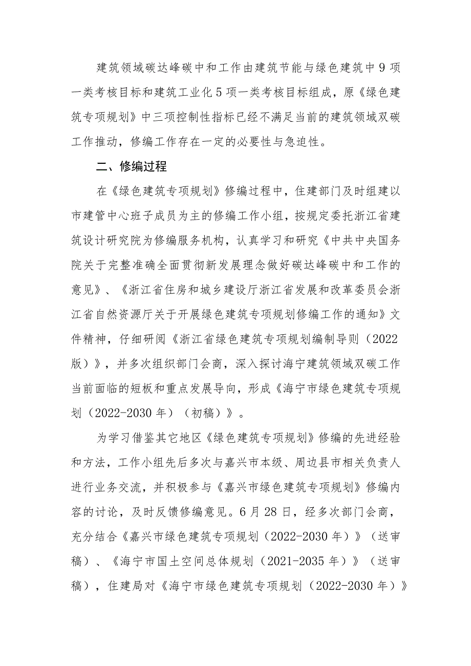 海宁市绿色建筑专项规划（2022-2030年）起草说明.docx_第2页