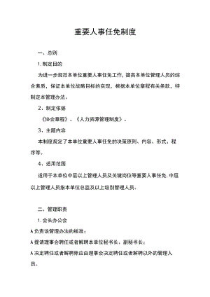重要人事任免制度.docx