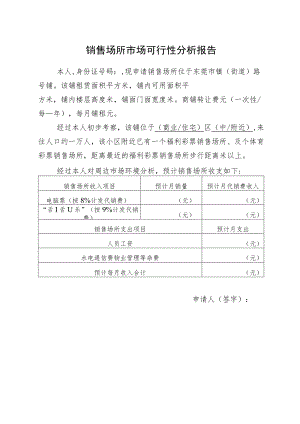 销售场所市场可行性分析报告.docx