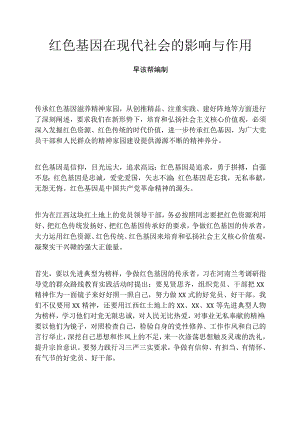 红色基因在现代社会的影响与作用.docx