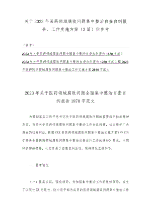 关于2023年医药领域腐败问题集中整治自查自纠报告、工作实施方案（3篇）供参考.docx
