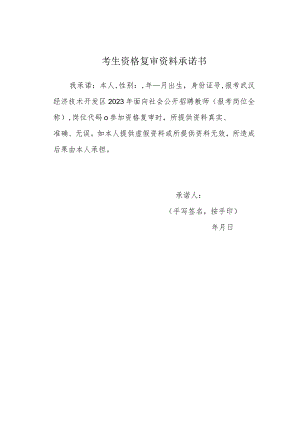 考生资格复审资料承诺书.docx