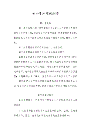 安全生产奖惩制度.docx