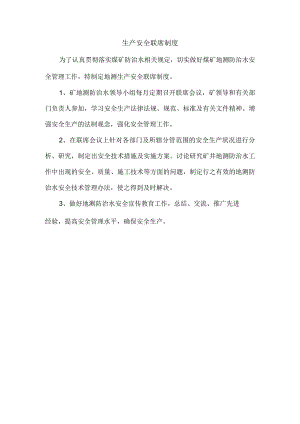生产安全联席制度.docx