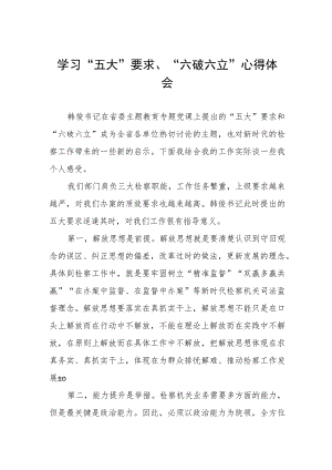 关于“五大”要求、“六破六立”的心得体会.docx