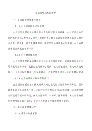 企业经营战略的选择.docx