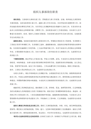 组织人事部岗位职责.docx