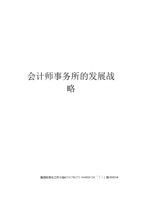 会计师事务所的发展战略.docx