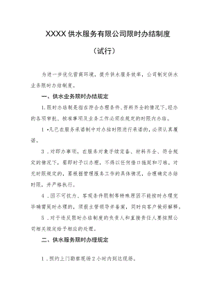 供水服务有限公司限时办结制度（试行）.docx