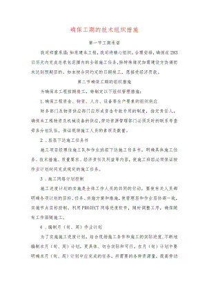 确保工期的技术组织措施.docx