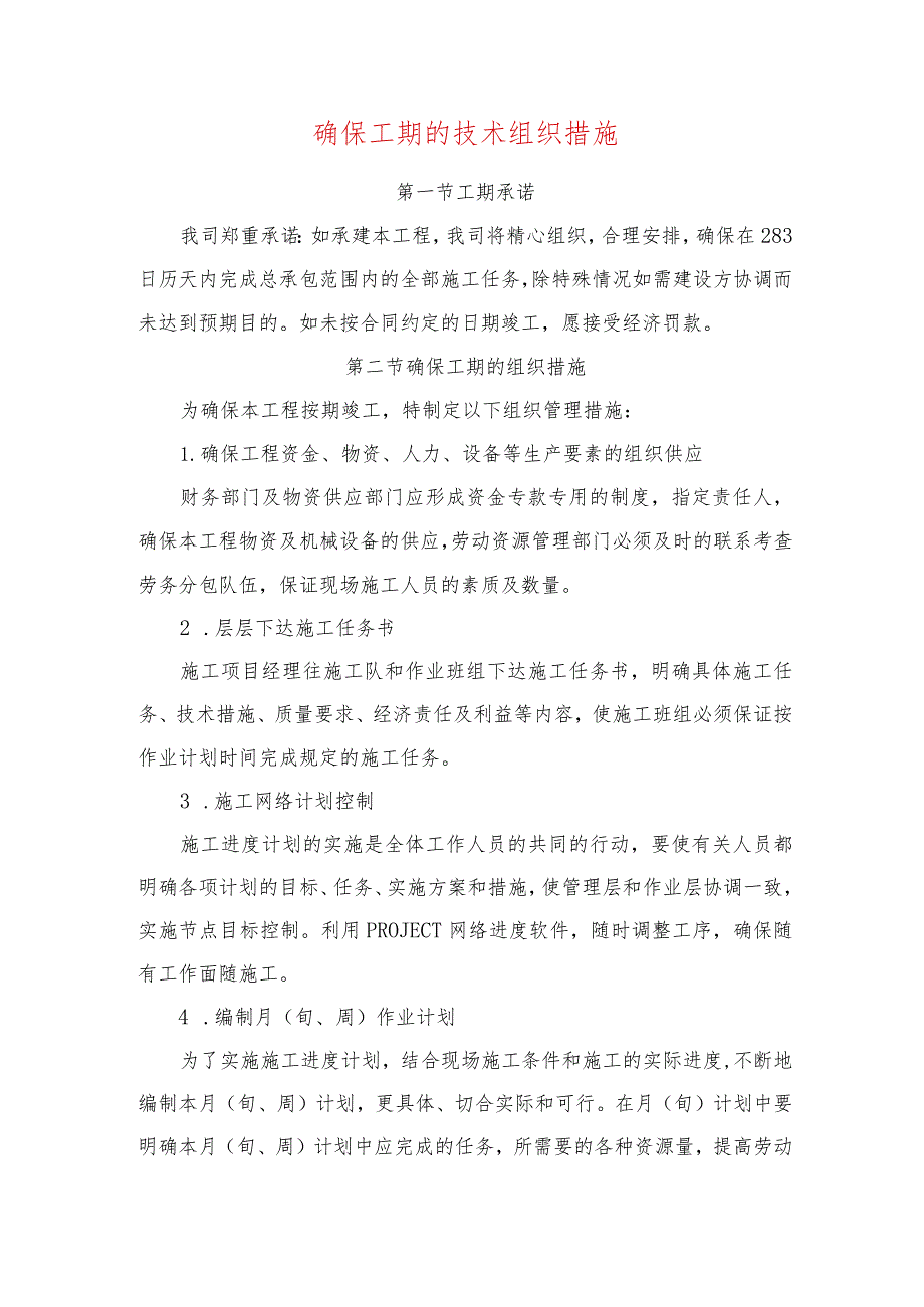 确保工期的技术组织措施.docx_第1页