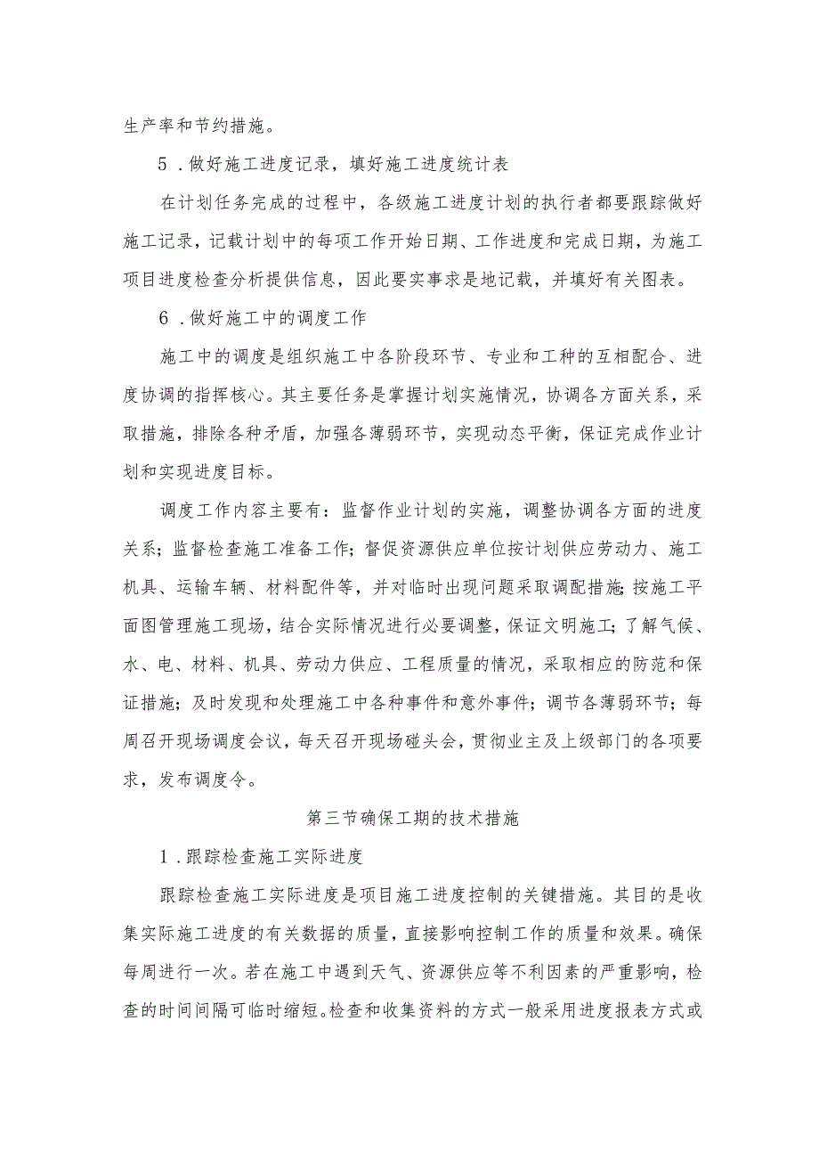 确保工期的技术组织措施.docx_第2页