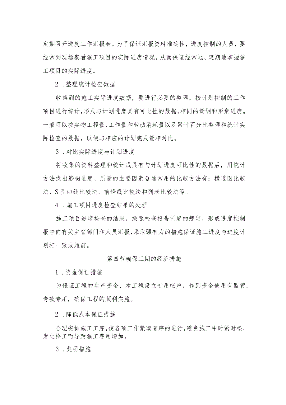 确保工期的技术组织措施.docx_第3页