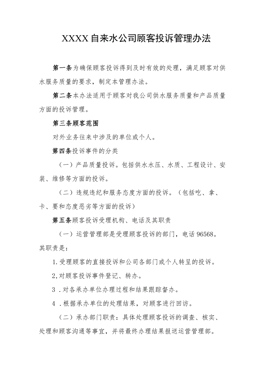 自来水公司顾客投诉管理办法.docx_第1页