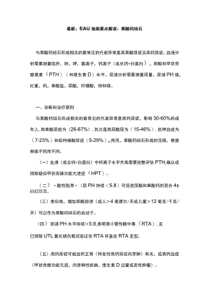 最新：EAU指南要点解读：草酸钙结石.docx