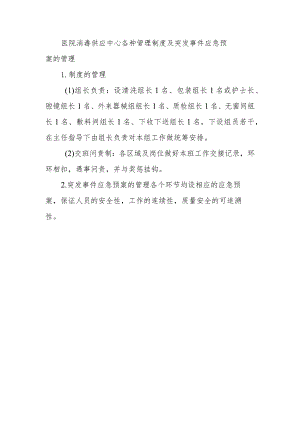 医院消毒供应中心各种管理制度及突发事件应急预案的管理.docx