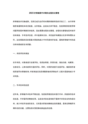 2023肝移植围手术期的全程优化管理.docx