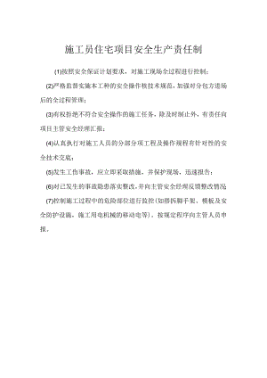 施工员住宅项目安全生产责任制模板范本.docx