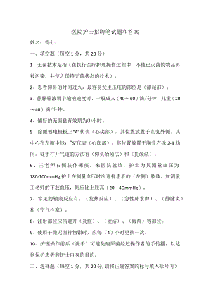 医院护士招聘笔试题和答案.docx