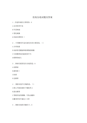 医院压疮试题及答案.docx