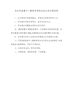 急诊科留置中心静脉导管脱出的应急处理流程.docx