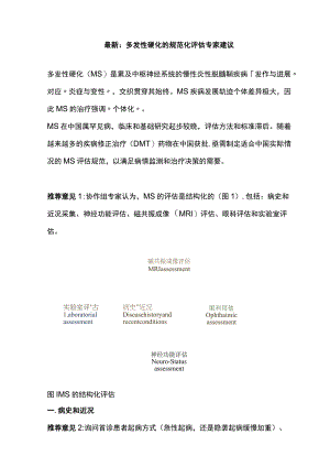 最新：多发性硬化的规范化评估专家建议.docx