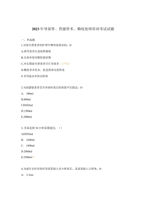 2023年导尿管、胃插管术、褥疮处理培训考试试题 .docx
