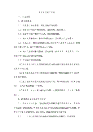 土方工程施工方案.docx