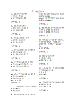 伤口相关知识专科护理小组知识题带答案.docx