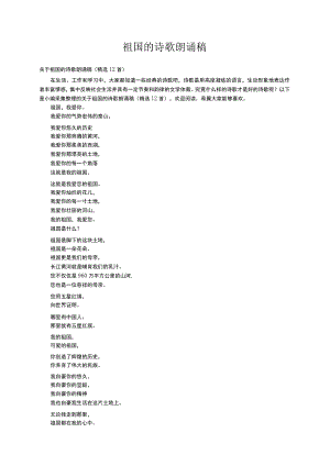 关于祖国的诗歌朗诵稿（精选12首）.docx