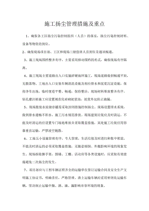 施工扬尘管理措施及重点模板范本.docx