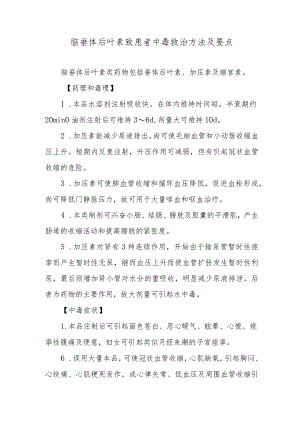 脑垂体后叶素致患者中毒救治方法及要点.docx